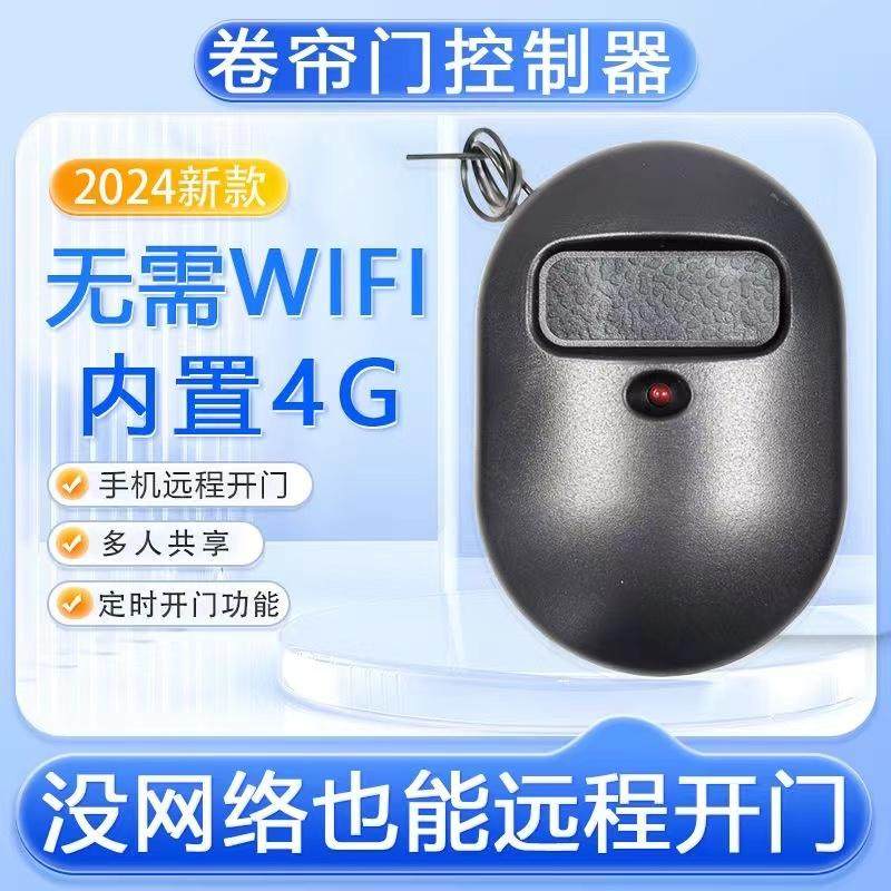 卷帘门4G手机远程控制卷闸门遥控通用外挂管状电机道闸遥控接收器