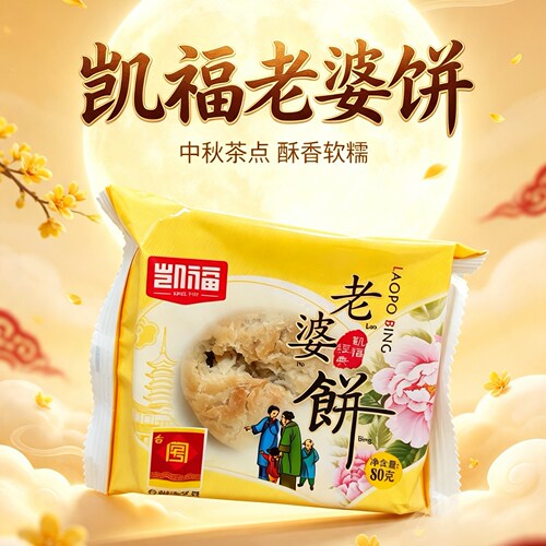 台州特产黄岩倪师傅凯福老婆饼80g中秋月饼酥饼
