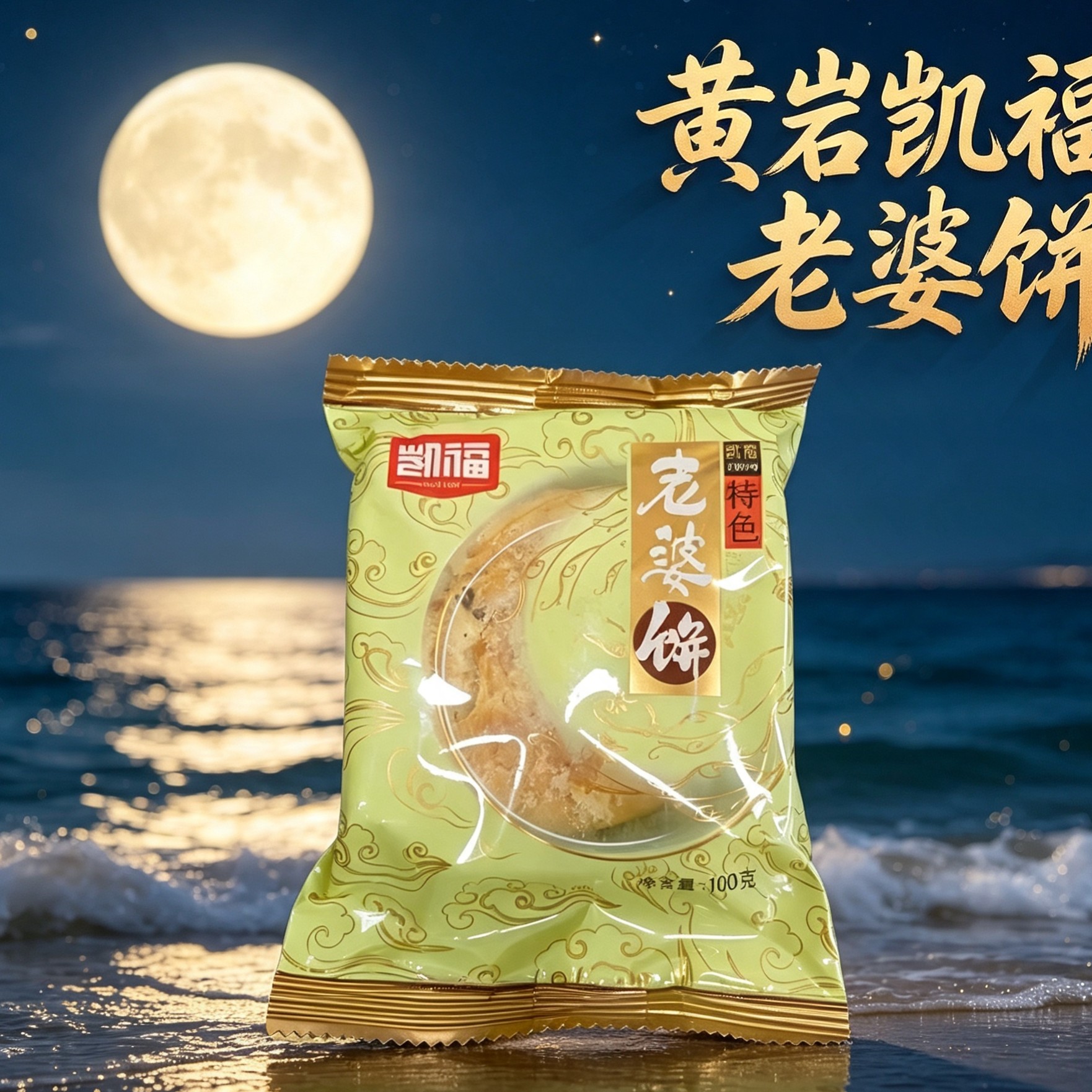 凯福老婆饼100g台州特产黄岩月饼