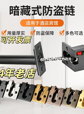 星级酒店宾馆隐藏式安全链