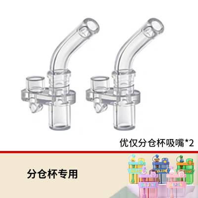 优仅水杯水壶配件吸管杯分仓杯