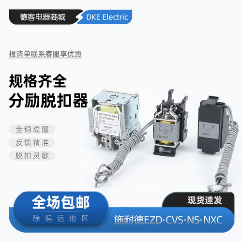 脱扣器辅助EZDNSXEZS厂家包邮