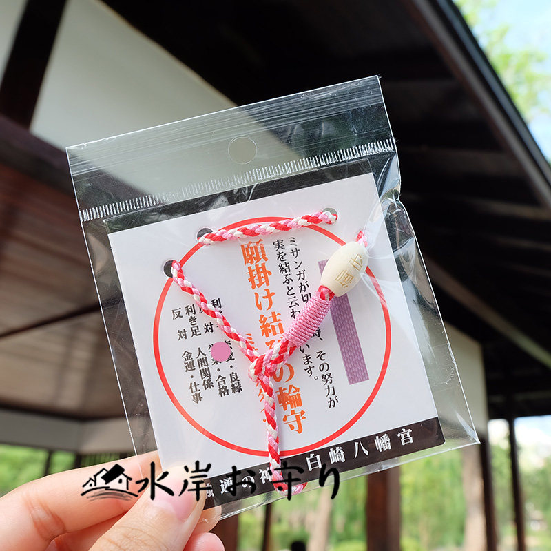 日本制白崎八幡宫手链御守情侣礼物恋爱护符缘结绳结一心人挂件