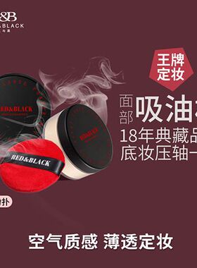 红与黑散粉专业化妆师专用蜜粉老牌国货持久定妆防水防汗哑光磨皮