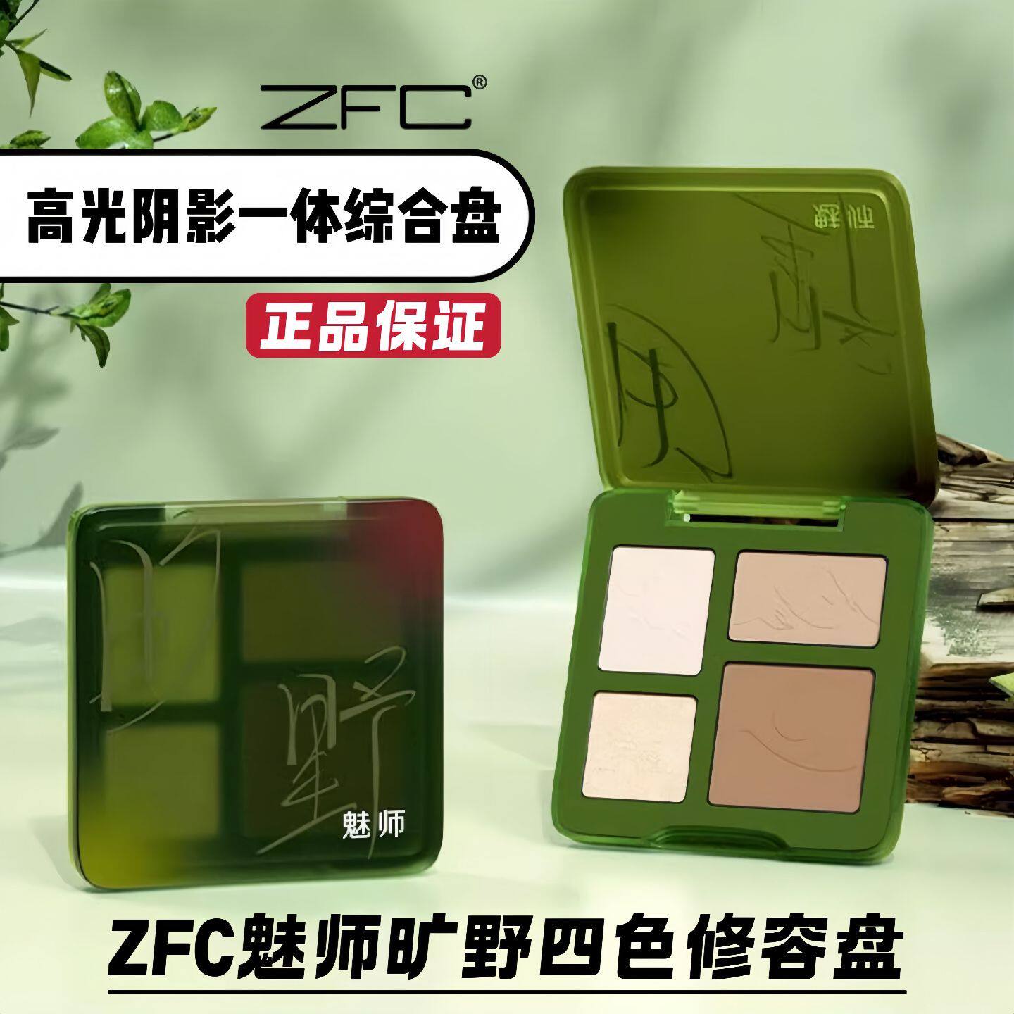 ZFC魅师旷野4色修容盘化妆师专用高光粉阴影鼻影一体综合盘易上手