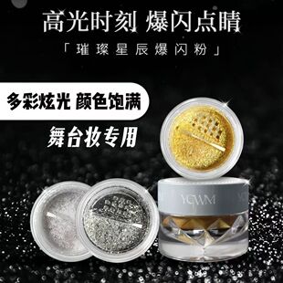 艺彩文墨璀璨星辰爆闪粉舞台妆专用面部碎闪珠光眼妆身体高光提亮