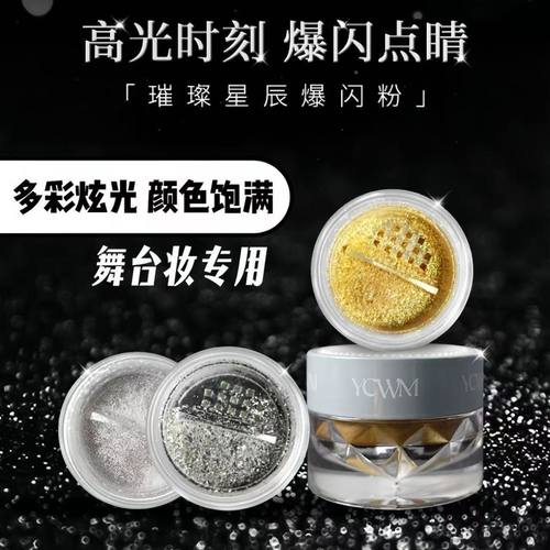 艺彩文墨璀璨星辰爆闪粉舞台妆专用面部碎闪珠光眼妆身体高光提亮