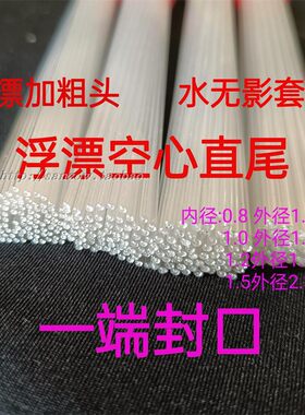 自制鱼漂diy材料浮漂直尾空心圆管漂尾加粗管鱼漂软尾水无影套管