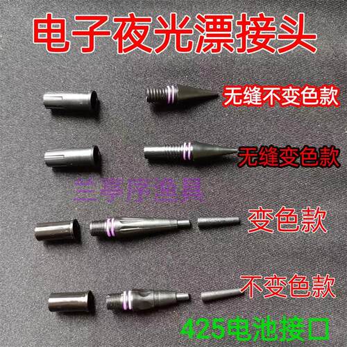 316 322 425卡扣接口电子漂接头夜光浮漂接头配件DIY感应咬钩变色