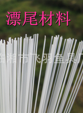 包邮浮漂半透明鱼漂diy材料 高透水晶漂尾纤维棒尾八分透明玻纤棒