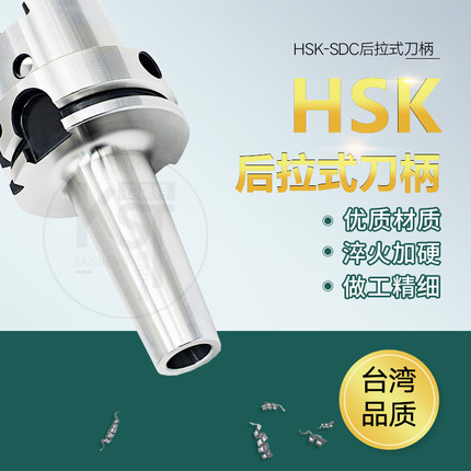 KST台湾HSK63A后拉刀柄 高精度SDC后拉刀柄 HSK25E 32E 40A/E 50A