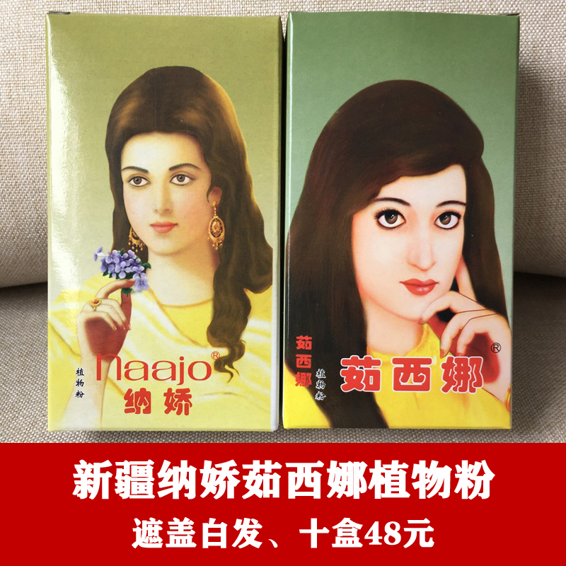 纳娇茹西娜植物遮盖白发养发护发