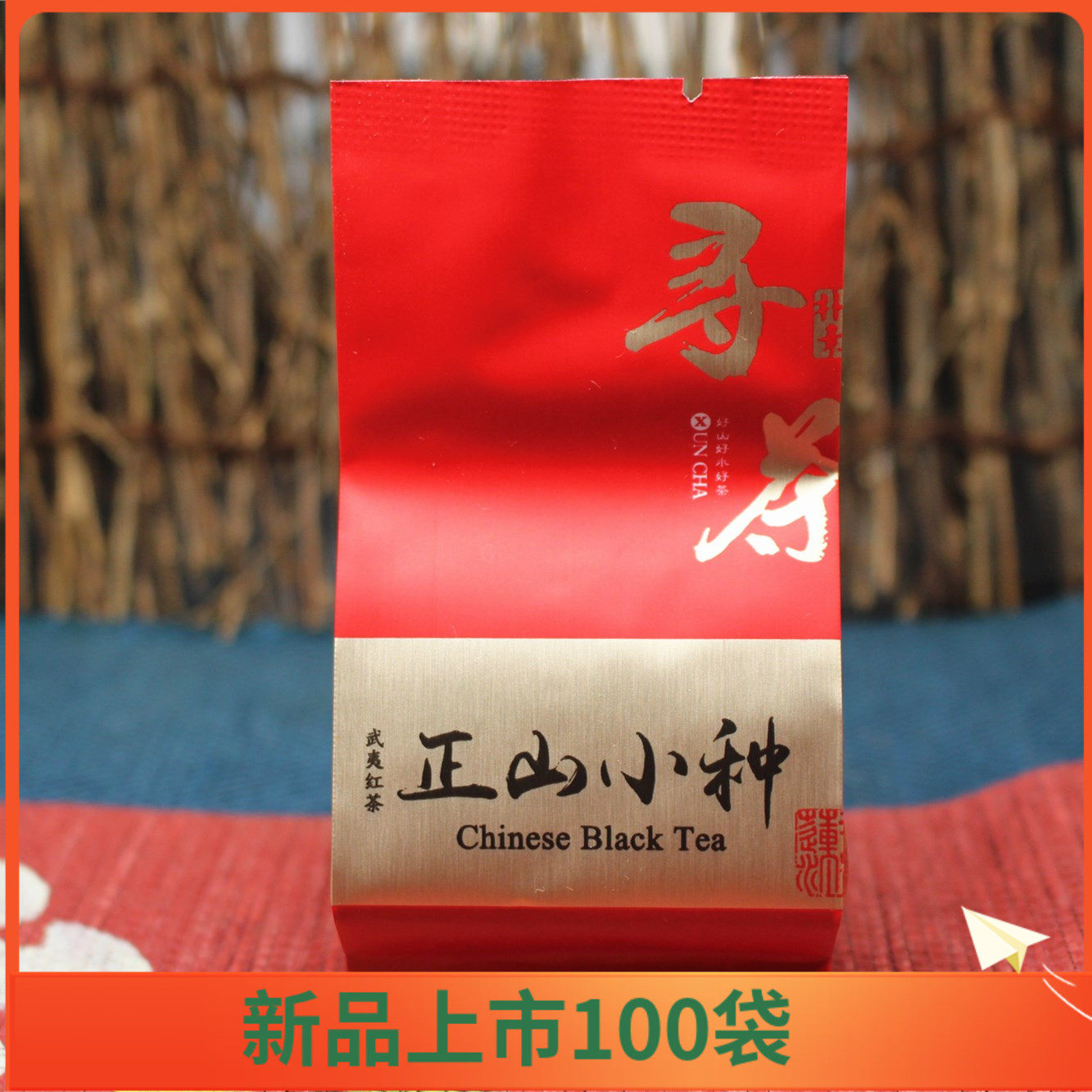 花香天然高山野茶红茶武夷寻茶正山小种ZXLLH010特级新茶500g
