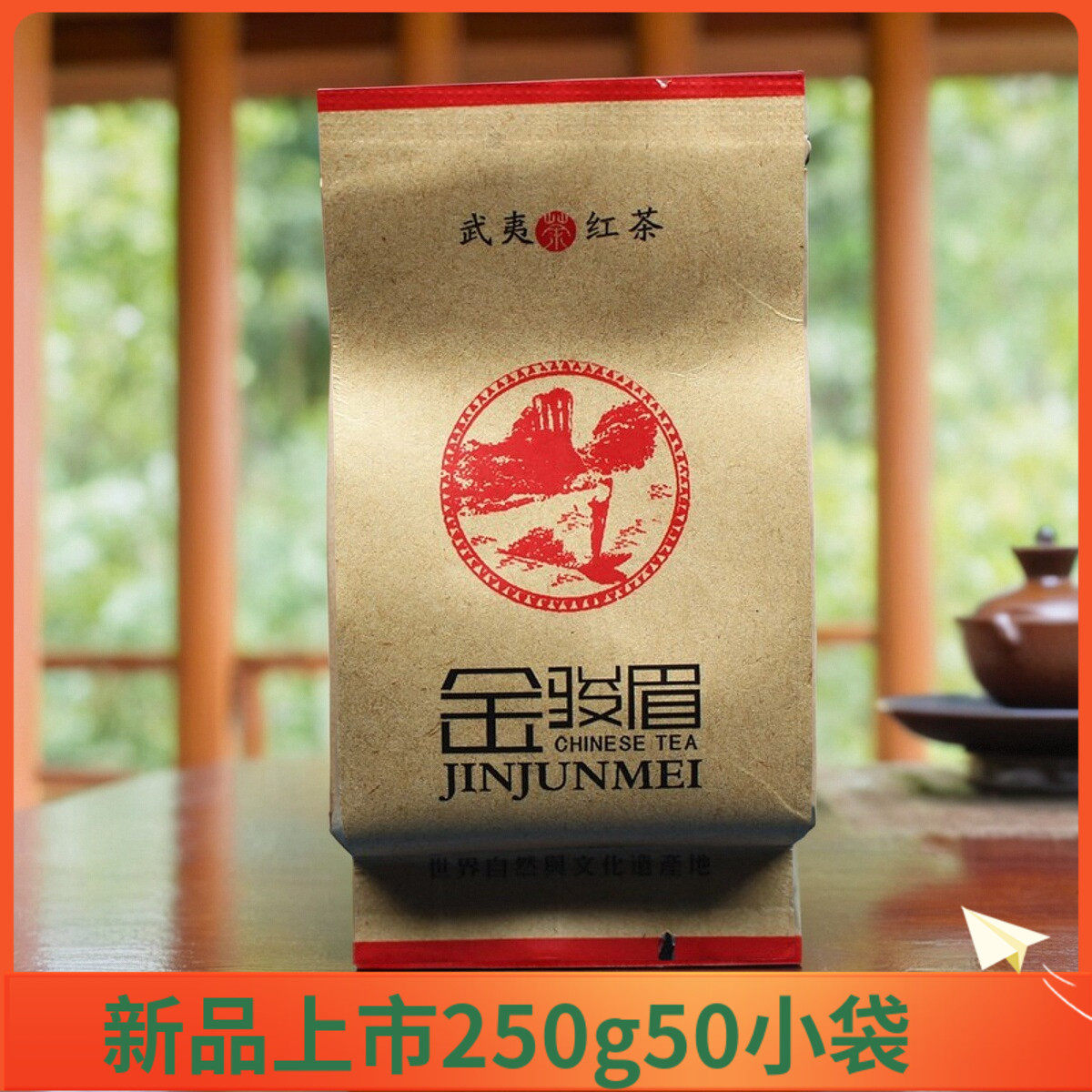 新茶兴健民单芽金骏眉JM-057果蜜香黑芽梅占武夷红茶250g