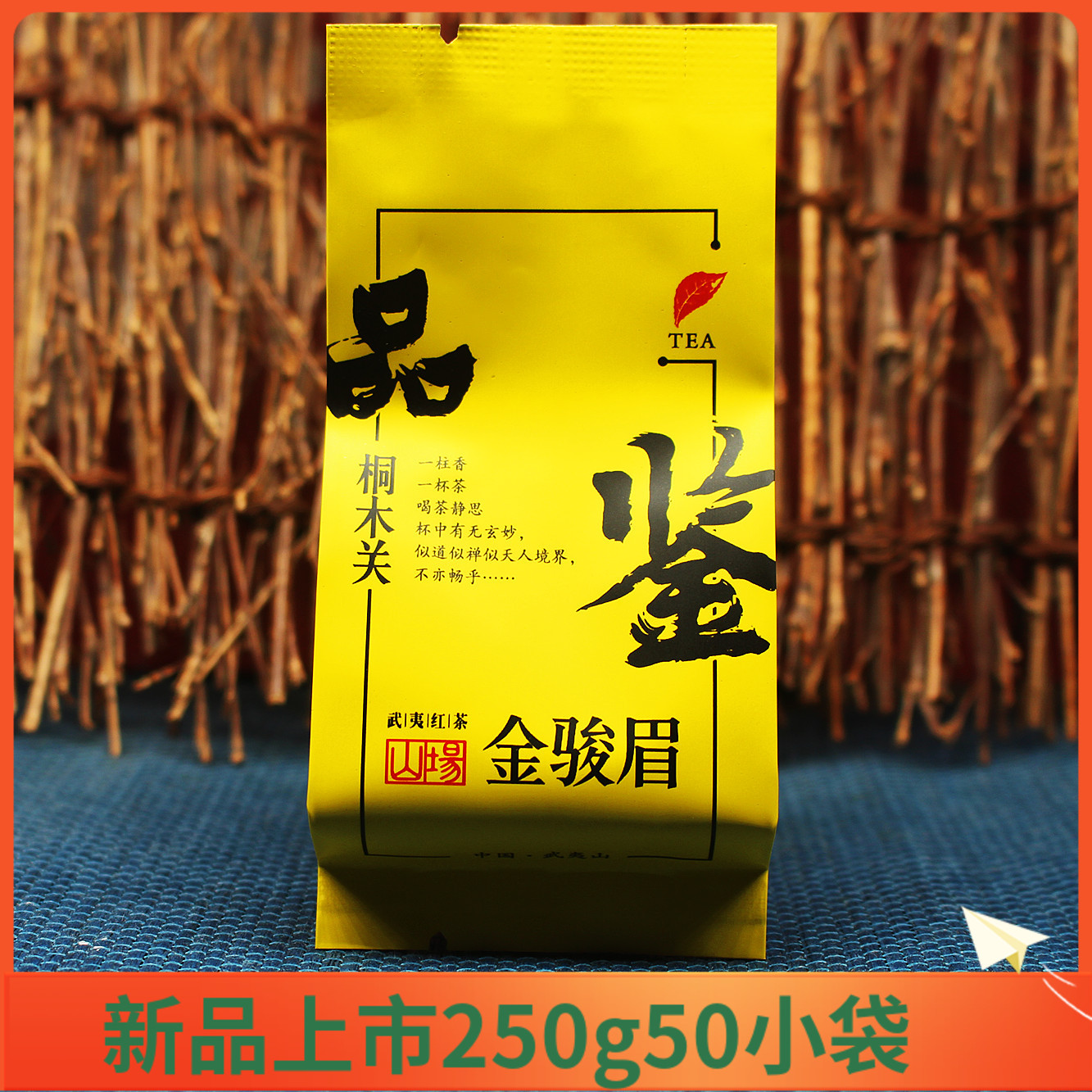 新茶健民武夷山蜜香黄芽红茶包邮