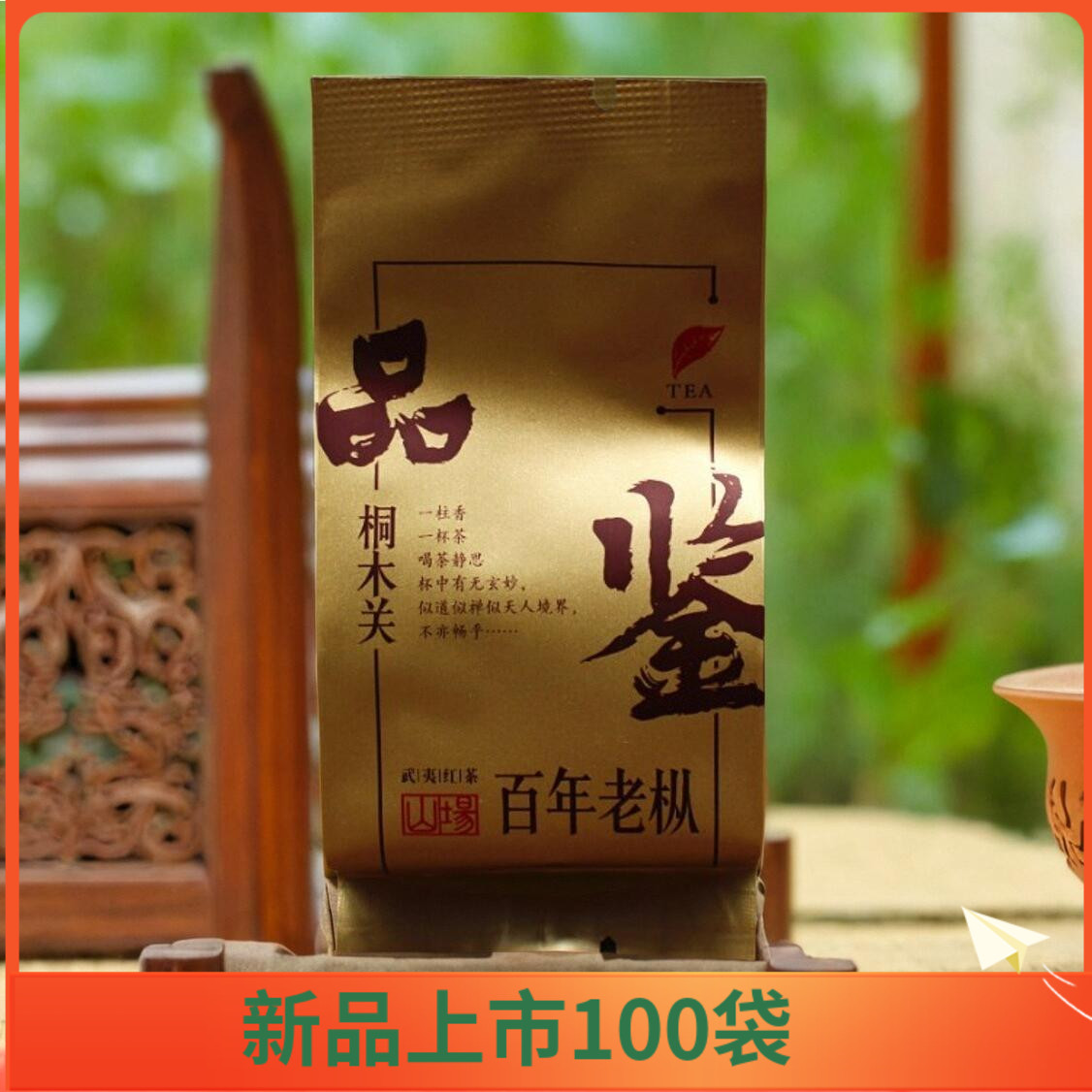 百年老枞野茶红茶武夷山场茶品鉴桐木关红茶野生红茶MZBN-107新茶