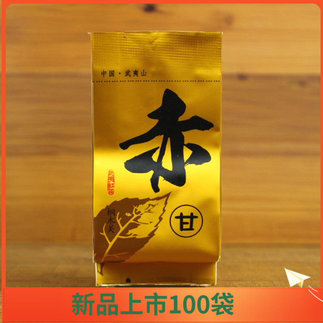 赤甘野茶武夷红茶小赤甘名正百年MZBN-063正山小种桐木关红茶500g