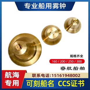 厂家直销船用铜雾钟 铜锣 可刻船名船籍港CCS证书MZ160/200/300
