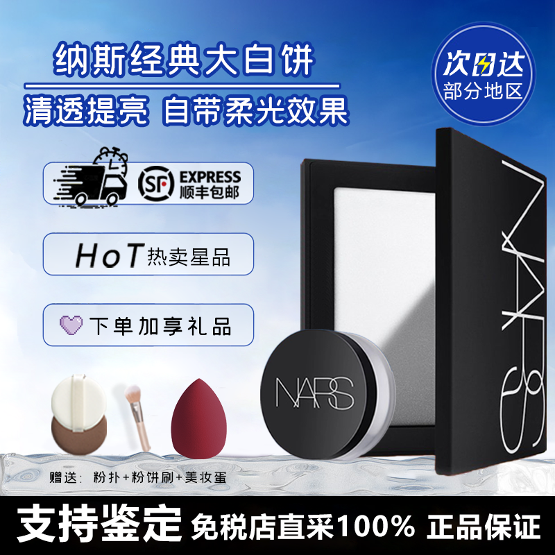 纳斯粉饼娜斯经典大白饼