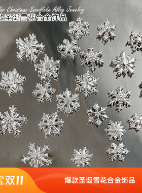 法式浪漫雪花合金高级感美甲饰品