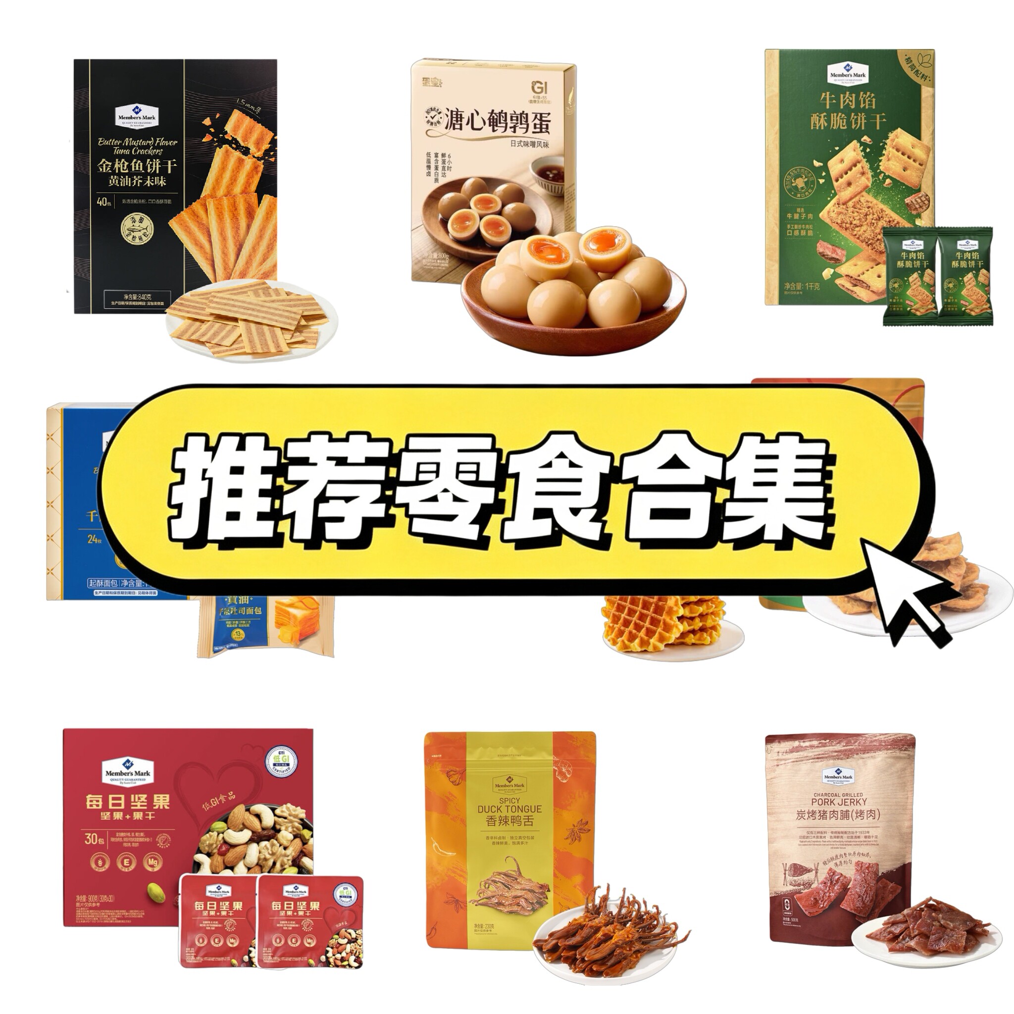 【会员超市零食集合】店长推荐零食热门新品必买清单推荐