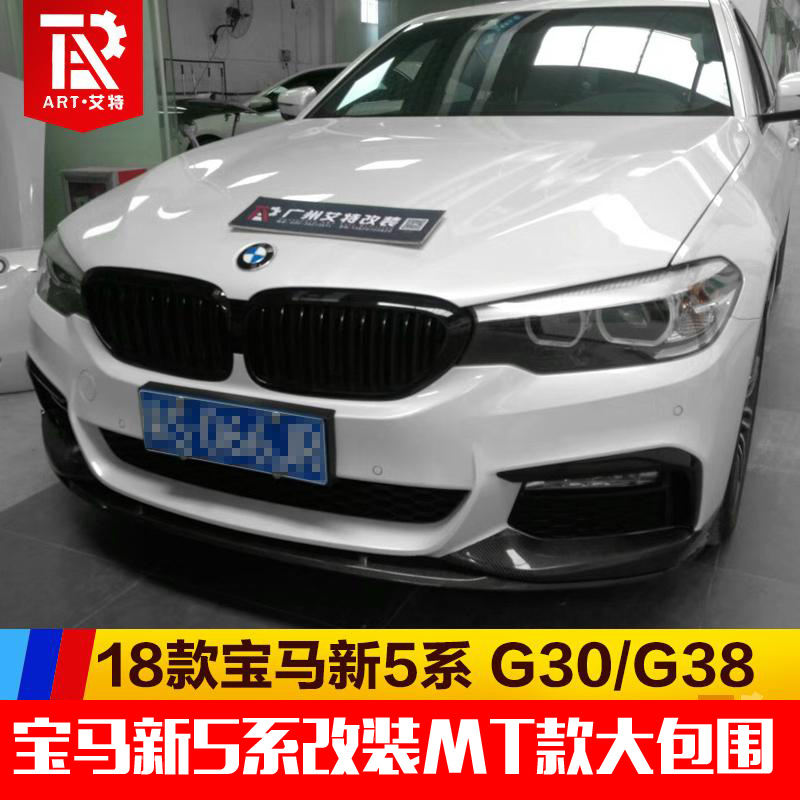 ±¦Âí18¿îÐÂ5ϵG30 G38 528 530 540LI¸Ä×°MT MP¿î´ó°üΧ ǰ²ùºó´½