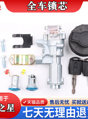 适用于新之星全车锁芯 之星6406 星卡S201 MD201货车全车锁芯
