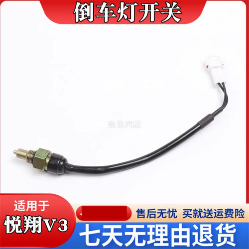 适配悦翔V3倒车灯开关 悦翔V3手动挡倒车感应器传感器 配件