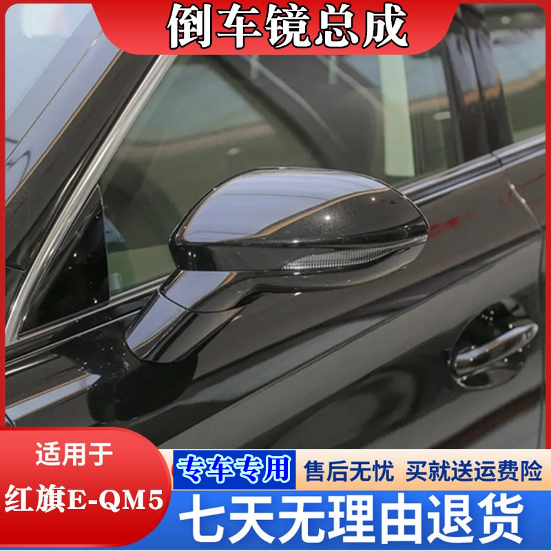 红旗EQm5倒车镜总成QM5外视镜