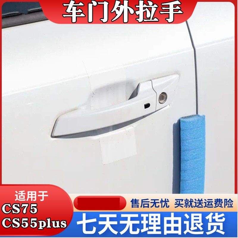 CS75车门外拉手CS55外扣手外把