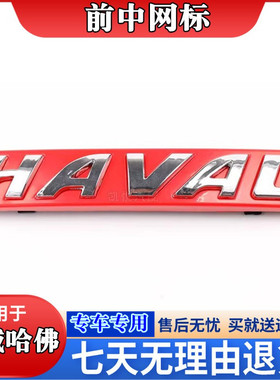 长城哈佛H2H6H5m6H7H8H9酷派红色标志中网标前车标HAVAL中网标