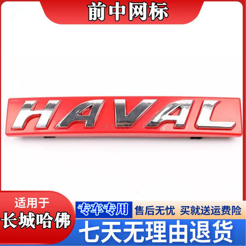 长城哈佛红色标志中网标前网标