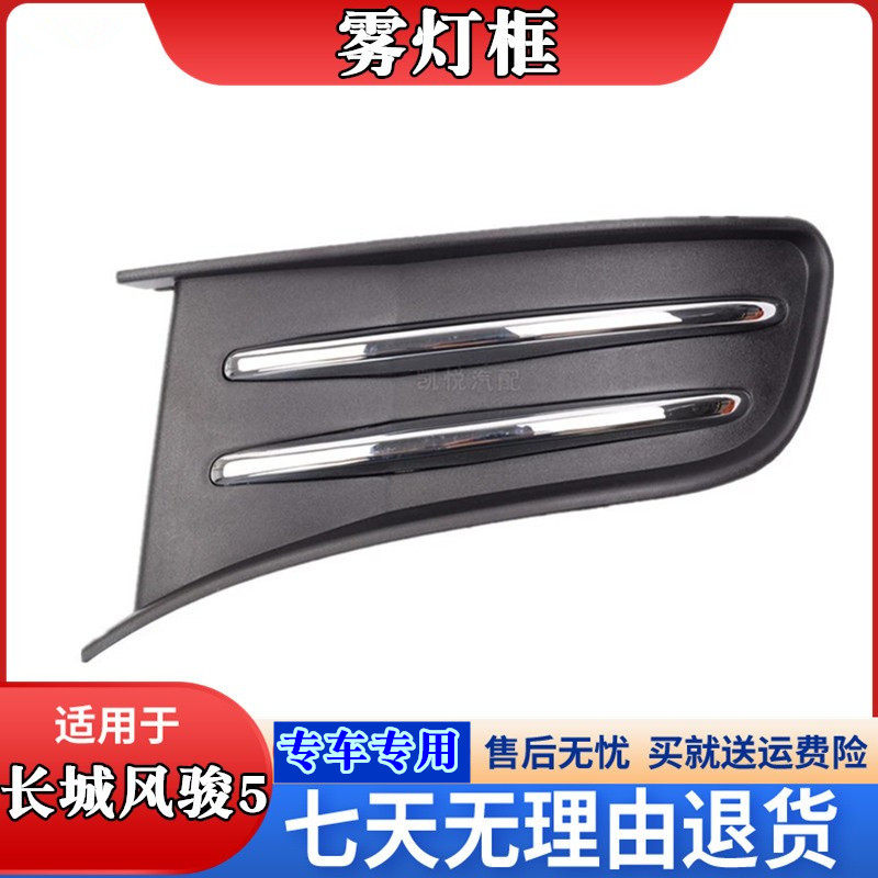 长城风骏5前雾灯框风骏17款5欧洲版雾灯 防雾灯盖前杠灯装饰灯罩,汽车零部件/养护/美容/维保,汽车灯罩,淘宝优惠券,粉丝福利购,淘宝优惠卷