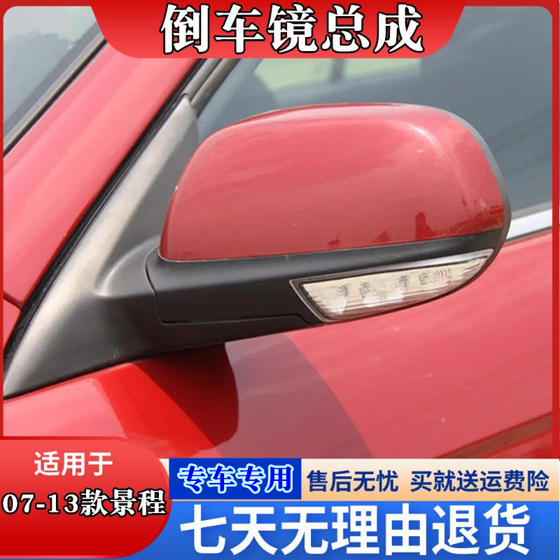 适用于雪佛兰景程倒车镜配件总成反光镜总成后视镜倒车镜景程