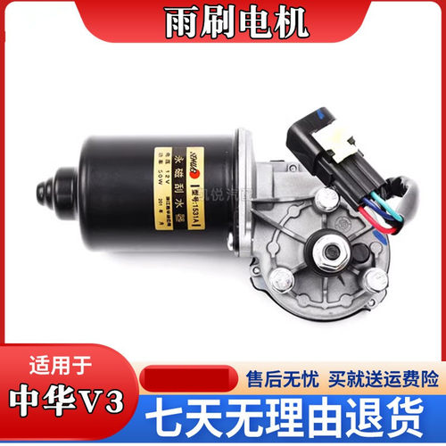 中华V3雨刷电机雨刷器电机