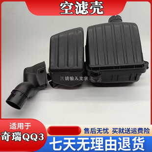 适配奇瑞QQ3 空滤盒子外壳子总成 0.8空气滤清器外壳 空滤芯外壳