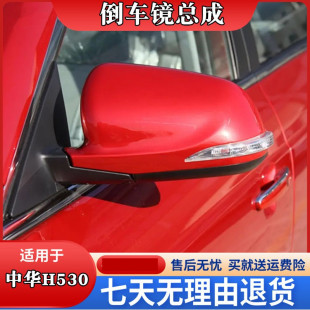 适配中华H530倒车后视镜总成11 12456年镜片带烤漆左右反光镜 17款