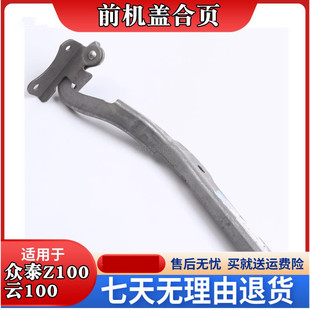 单价Z100众泰 众泰Z100云100机盖合页发动机罩铰链引擎盖合页铰链