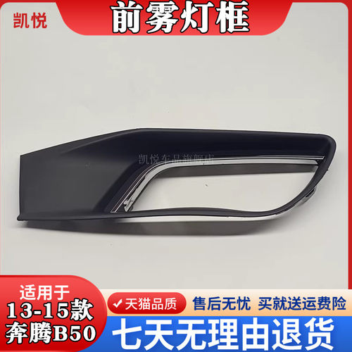 奔腾B50F雾灯框B5013-15雾