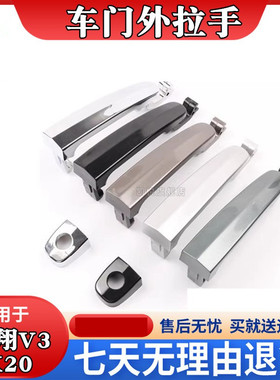 适配老款悦翔V3/CX20车门外拉手外把手扣手黑色白色银色配件