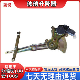 适配众泰Z100云100S玻璃升降器总成众泰云100玻璃摇窗机升降机