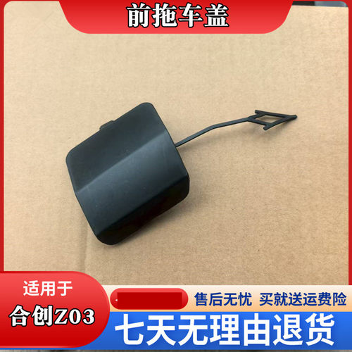 合创Z03前保险杠拖车盖