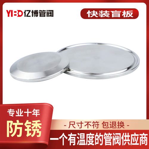 不锈钢快装盲板304卫生级堵片