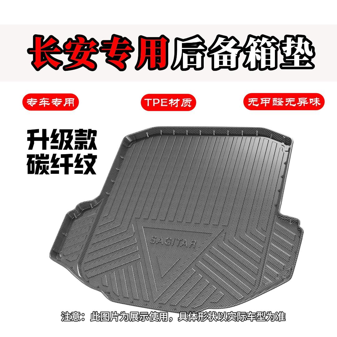 长安专用TPE后备箱垫逸动逸达深蓝03深蓝S7CS75PLU碳纤纹后尾箱垫
