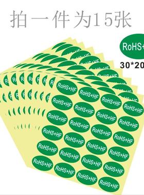 ROHS+HF绿色环保无卤素贴纸rohs环保标签无卤无铅椭圆30*20MM贴纸