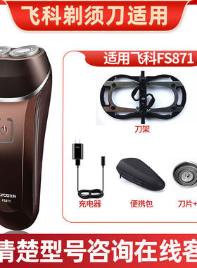 适配飞科剃须刀FS871双刀头刀片刀网刀架充电器刀片组合装