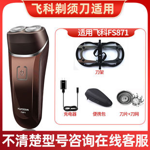 适配飞科剃须刀FS871双刀头刀片刀网刀架充电器刀片组合装