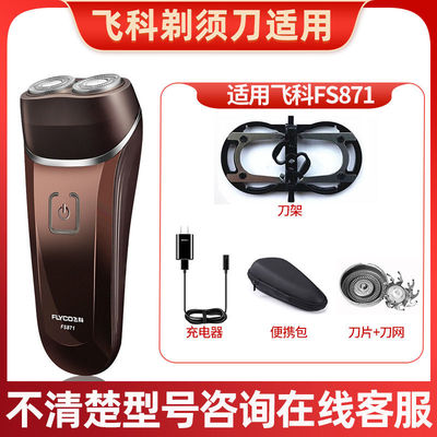 适配飞科剃须刀FS871配件
