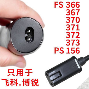 适用飞科充电线FS372FS373FS366FS367FS370博锐PS156剃须刀充电器