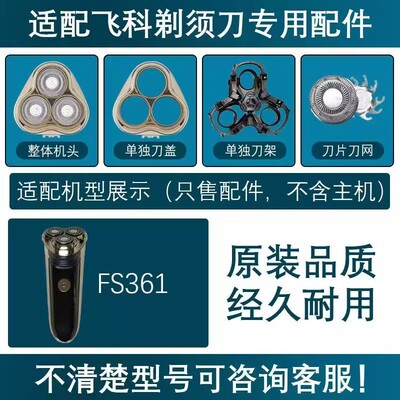 适用飞科剃须刀替换配件FS361